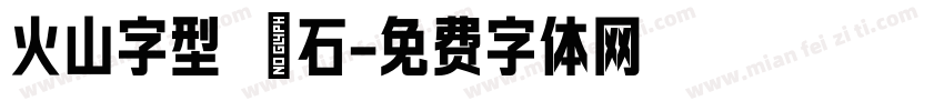 火山字型 悍石字体转换